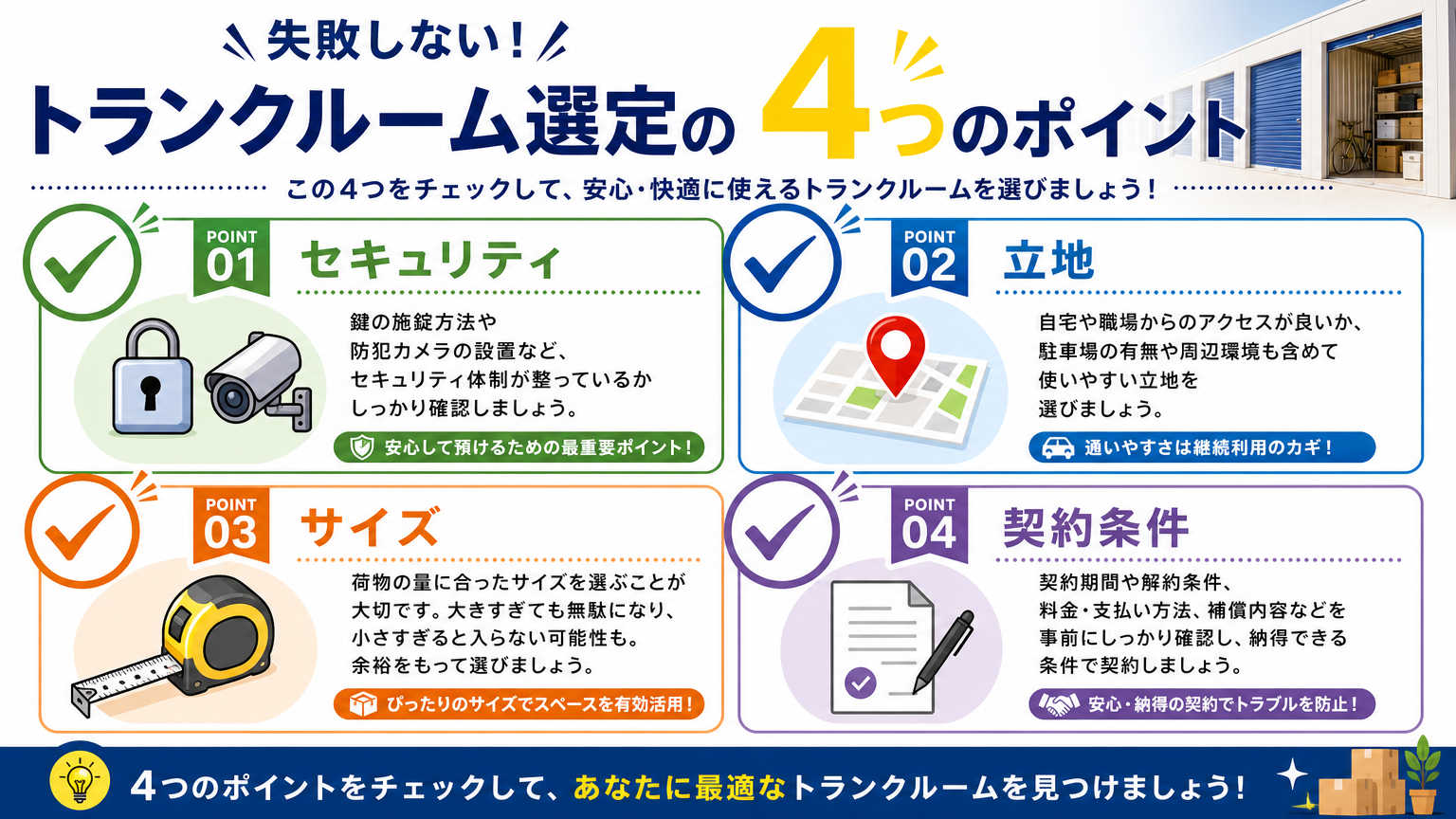 オフィス向けトランクルーム選定のポイント